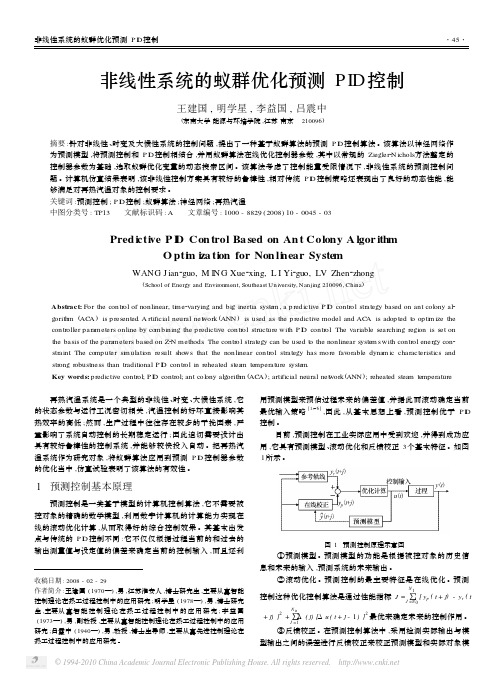 非线性系统的蚁群优化预测PID控制