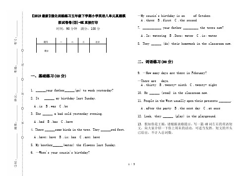 【2019最新】强化训练练习五年级下学期小学英语八单元真题模拟试卷卷(③)-8K直接打印