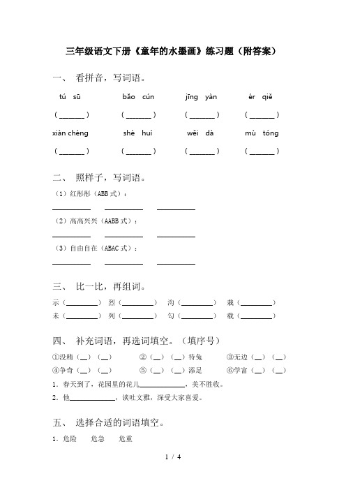 三年级语文下册《童年的水墨画》练习题(附答案)