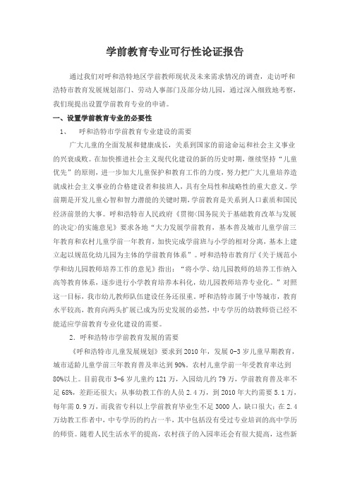 学前教育专业可行性论证报告以及案例(含标准解读)
