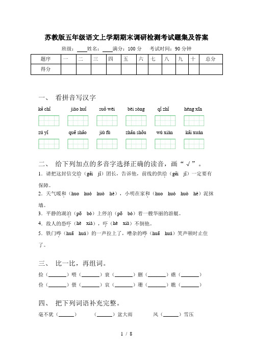 苏教版五年级语文上学期期末调研检测考试题集及答案