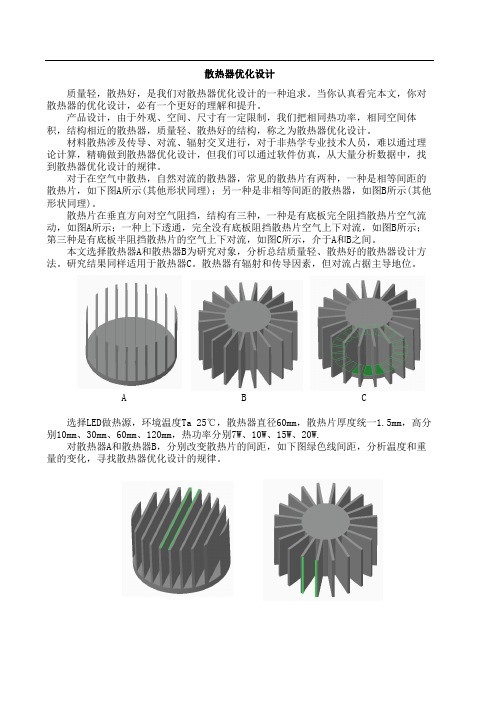 散热器优化设计方法(自然对流)