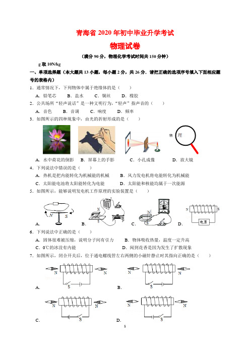 2020年青海省中考物理试题及参考答案(word解析版)