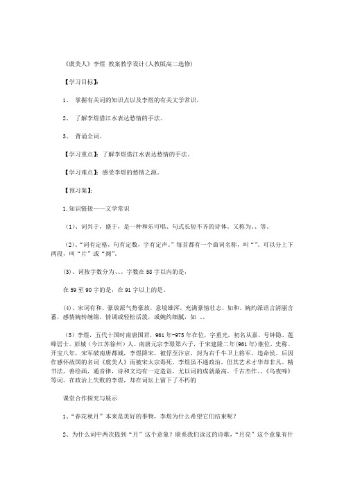 虞美人李煜优秀教案