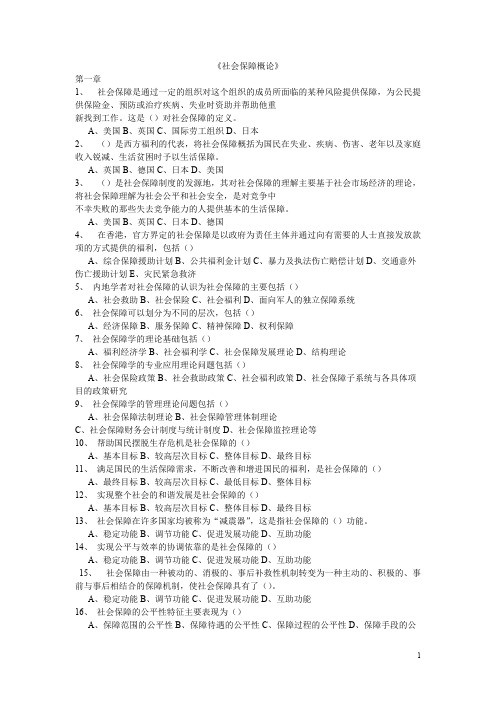 郑功成2005版《社会保障学》最全复习资料