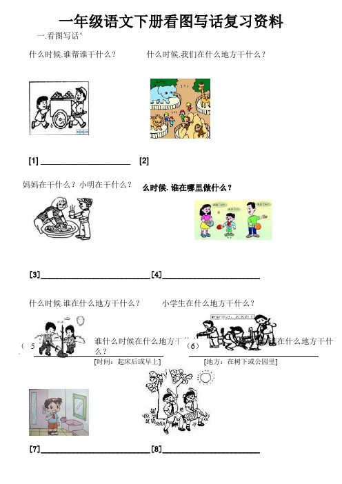 一年级语文下册看图写话复习资料