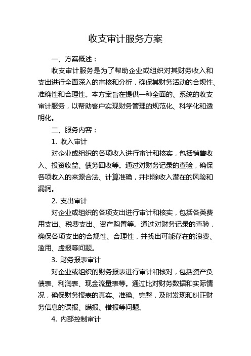 收支审计服务方案