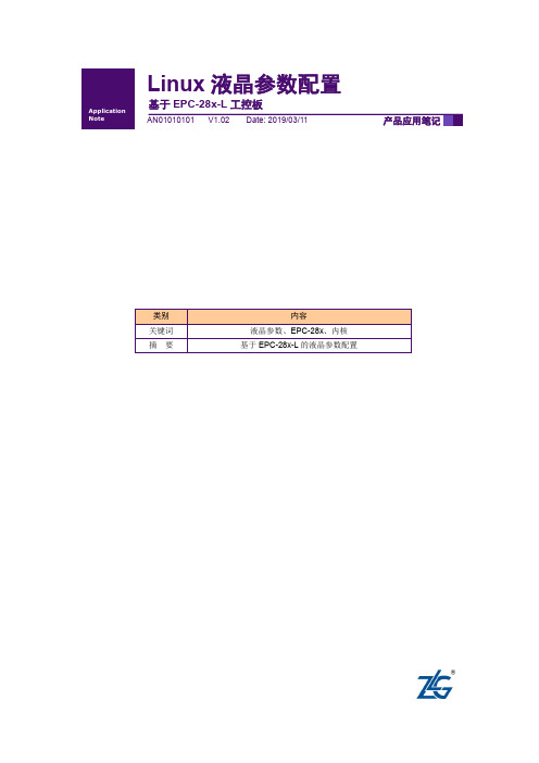 Linux液晶参数配置