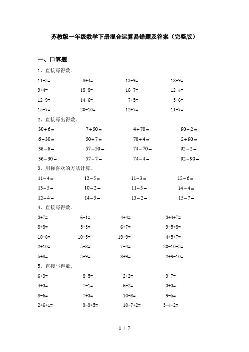 苏教版一年级数学下册混合运算易错题及答案(完整版)