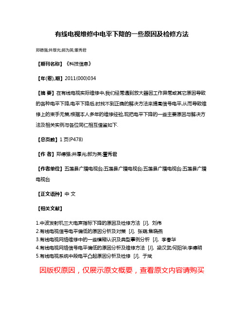 有线电视维修中电平下降的一些原因及检修方法