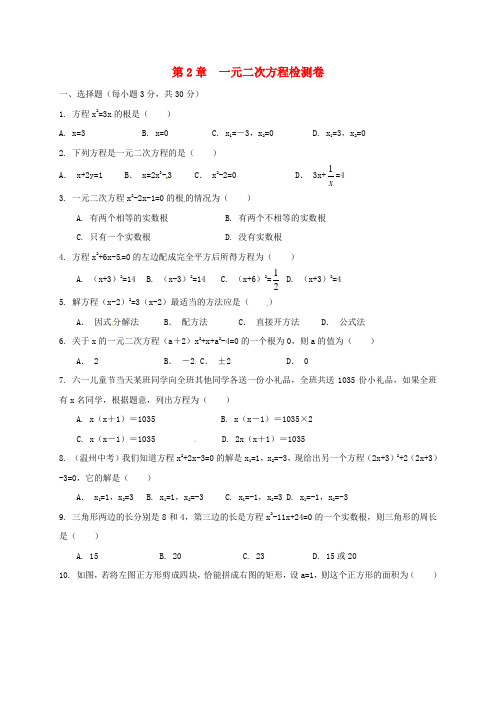 浙江省绍兴县杨汛桥镇八年级数学下册第2章一元二次方程检测卷新版浙教版