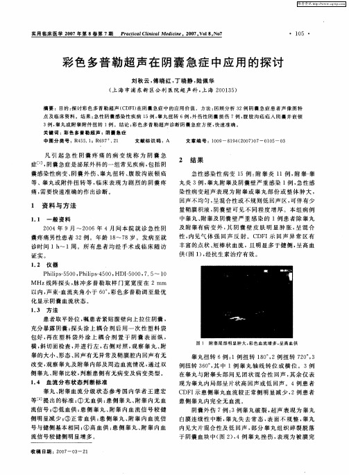 彩色多普勒超声在阴囊急症中应用的探讨