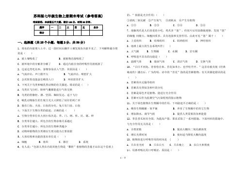 苏科版七年级生物上册期末考试(参考答案)