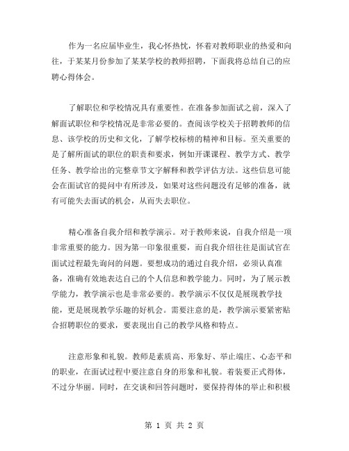 教师应聘心得体会范文