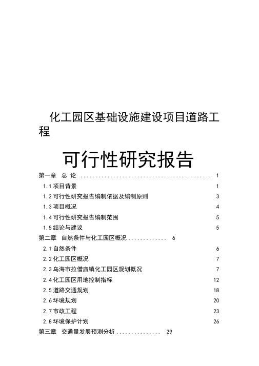 化工园区基础设施建设道路工程可行性研究报告