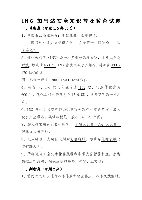 LNG加气站安全知识普及教育试题