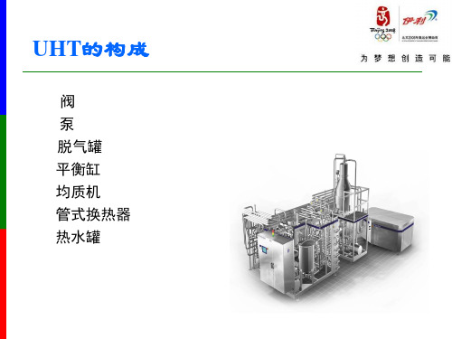 UHT和ALT工作原理和工艺流程1