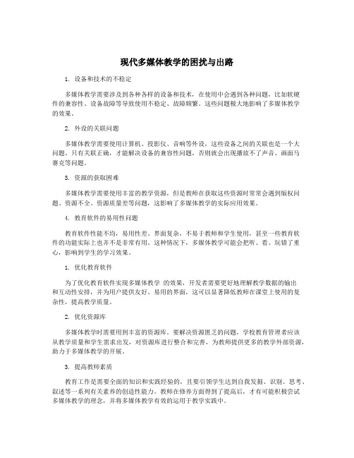 现代多媒体教学的困扰与出路