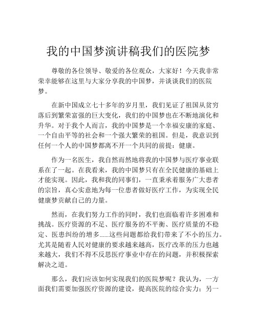 我的中国梦演讲稿我们的医院梦