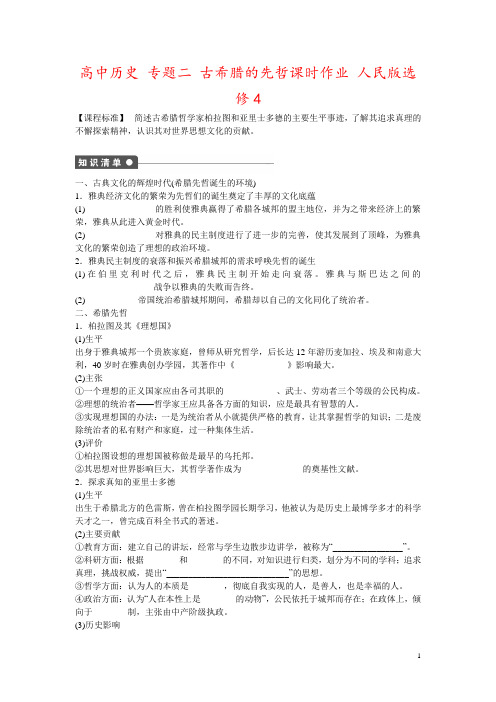 高中历史 专题二 古希腊的先哲课时作业 人民版选修4