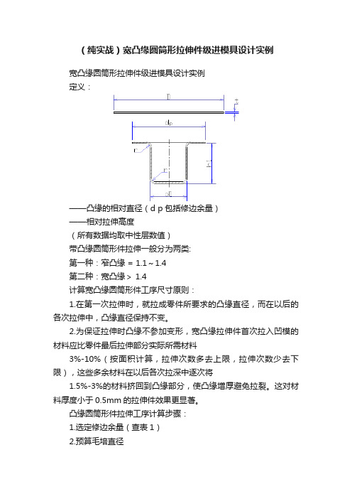 （纯实战）宽凸缘圆筒形拉伸件级进模具设计实例