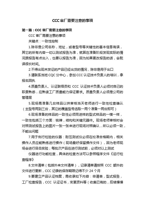 CCC审厂需要注意的事项