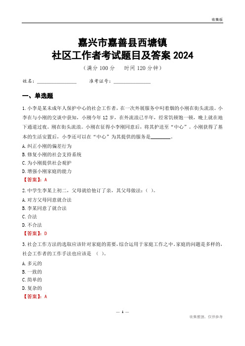 嘉兴市嘉善县西塘镇社区工作者考试题目及答案2024