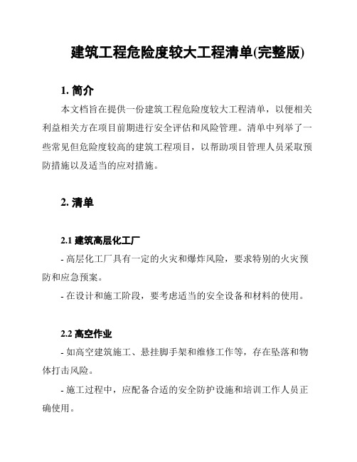 建筑工程危险度较大工程清单(完整版)