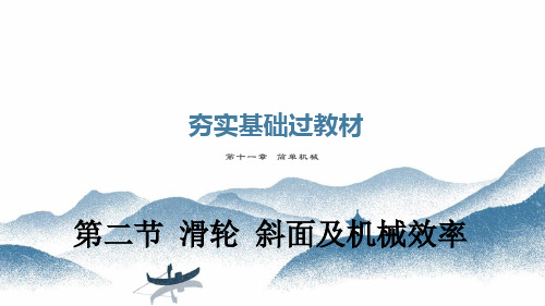 中考物理夯实基础过教材第十一简单机械第二节滑轮斜面及机械效率复习课件(含答案)