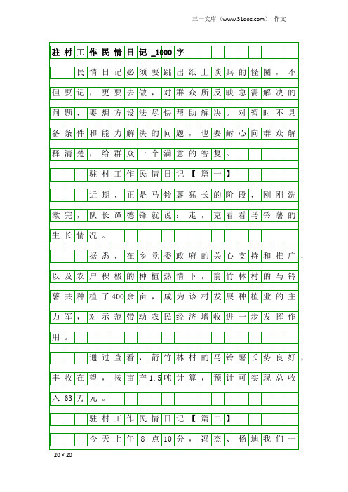 作文：驻村工作民情日记_1000字