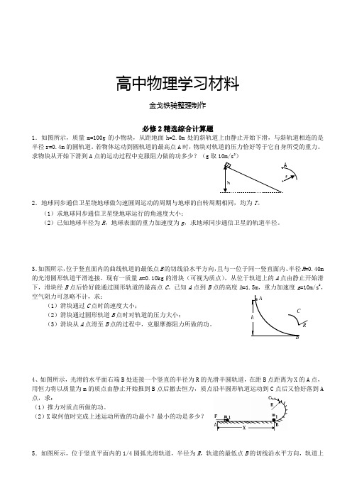 人教版高中物理必修二精选综合计算题