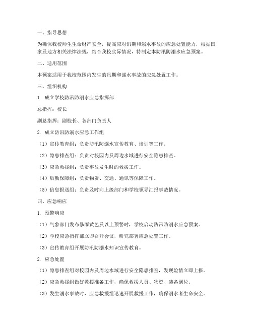 学校防汛防溺水_应急预案