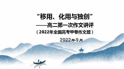 移用、化用、独创2022全国甲卷 高二第一次作文讲评2022