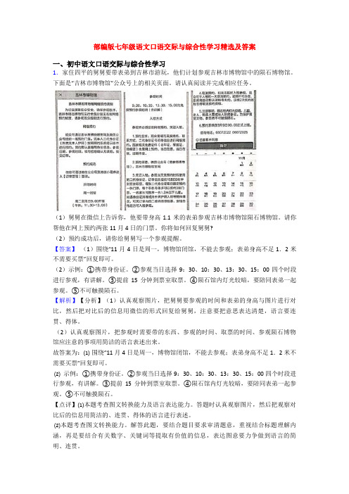 部编版七年级语文口语交际与综合性学习精选及答案