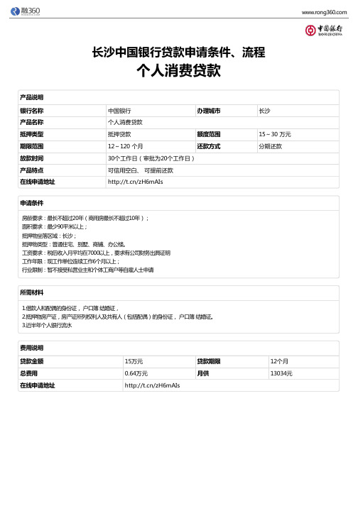 《个人消费贷款》长沙中国银行-房屋抵押贷款-申请条件、材料、流程、利率