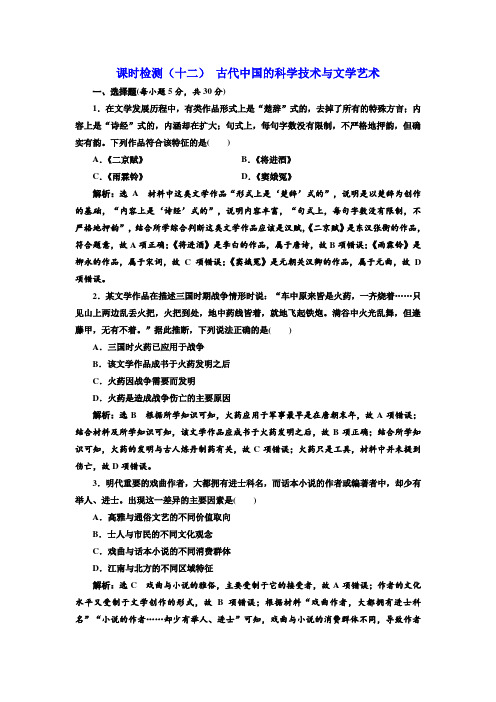 -2018-2019学年高中新创新一轮复习历史江苏专版：课时检测(十二)古代中国的科学技术与文学艺术