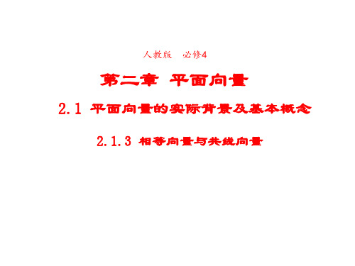 高中数学人教版必修4课件2-1-3相等向量与共性向量2