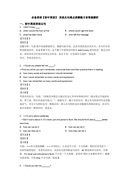 必备英语【初中英语】 宾语从句难点讲解练习含答案解析