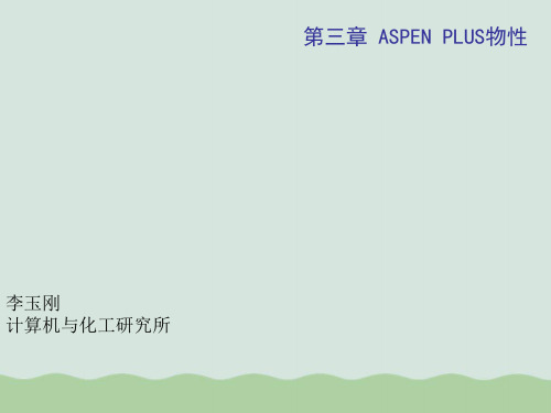 ASPEN PLUS的物性方法和模型ppt(共15页)