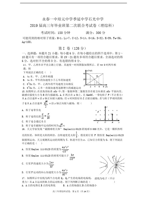 福建省永春一中、培元中学、季延中学、石光中学四校2019届高三第二次联合考试理科综合物理试题试题