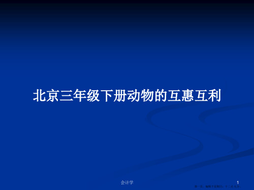 北京三年级下册动物的互惠互利学习教案