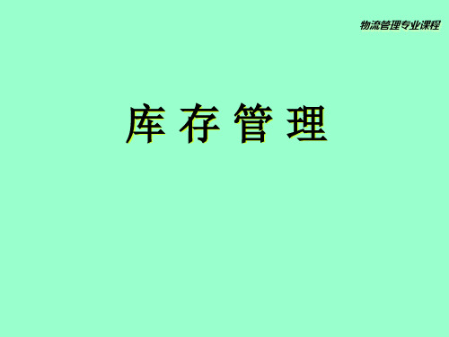 库存控制决策的定量分析课件