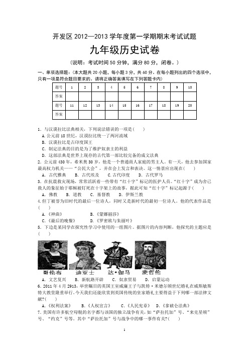 开发区2012—2013学年度第一学期期末考试试题九年级历史试卷及答案