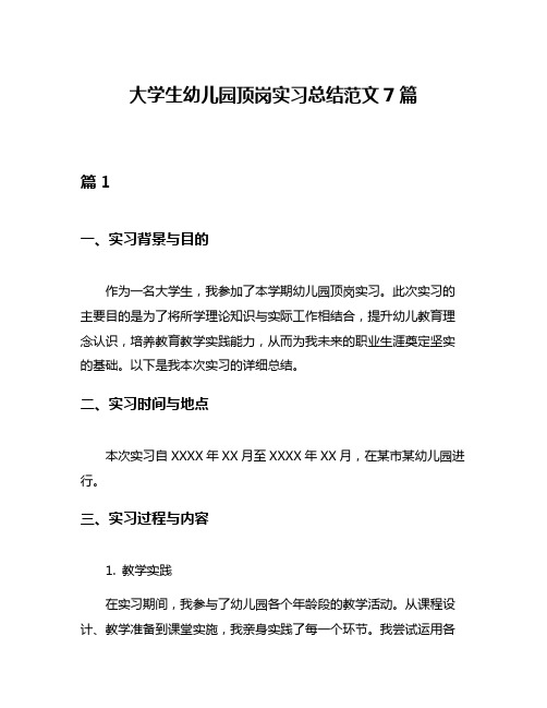 大学生幼儿园顶岗实习总结范文7篇