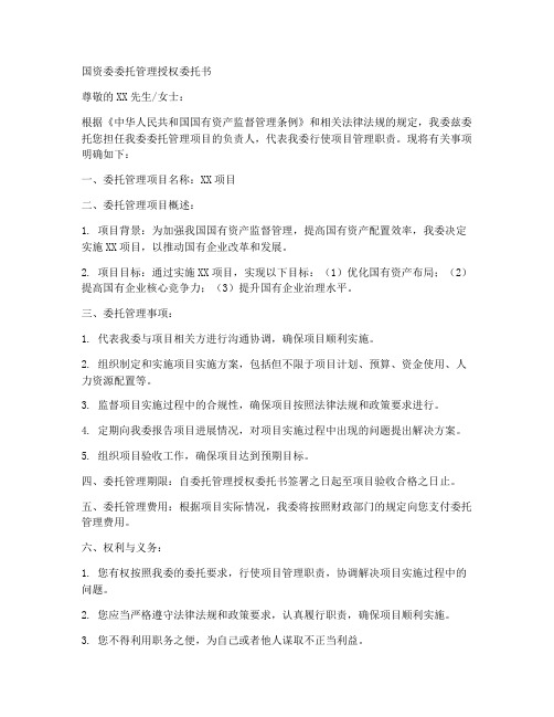 国资委委托管理授权委托书