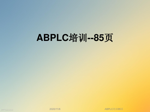 ABPLC培训85页