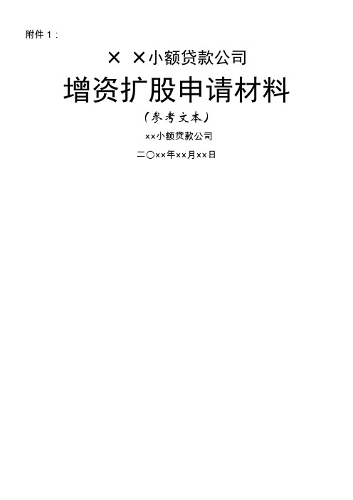 小额贷款公司增资扩股申请材料模板