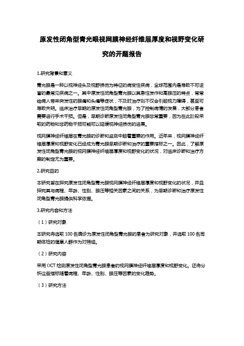 原发性闭角型青光眼视网膜神经纤维层厚度和视野变化研究的开题报告