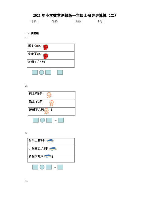 2021年小学数学沪教版一年级上册讲讲算算(二)