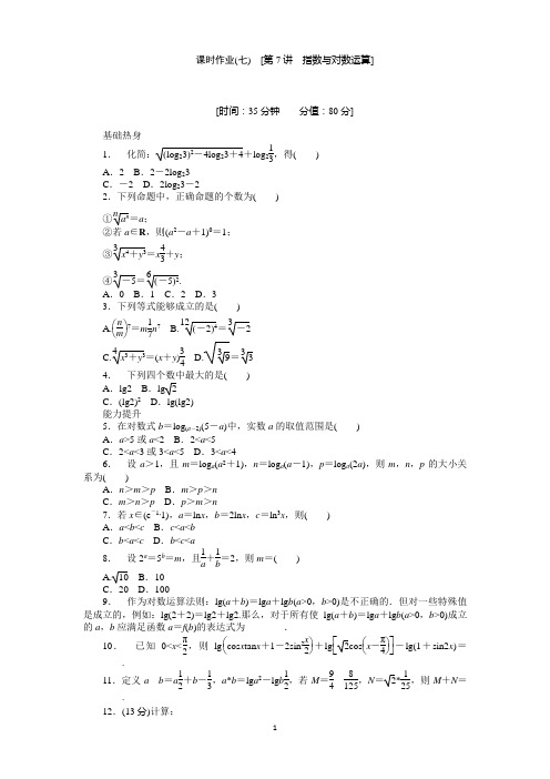 人教版理科数学课时试题及解析(7)指数与对数运算含答案解析